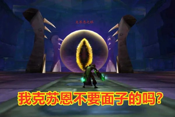 魔兽世界怀旧服：克苏恩印记是极品吗？为什么需求的玩家不多？