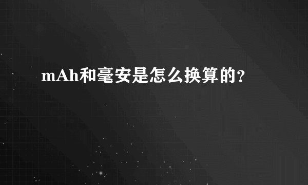 mAh和毫安是怎么换算的？