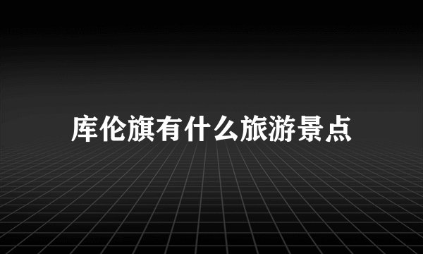 库伦旗有什么旅游景点