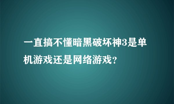 一直搞不懂暗黑破坏神3是单机游戏还是网络游戏？