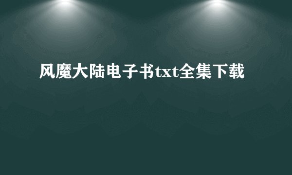 风魔大陆电子书txt全集下载