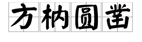“方枘圆凿”是什么意思？