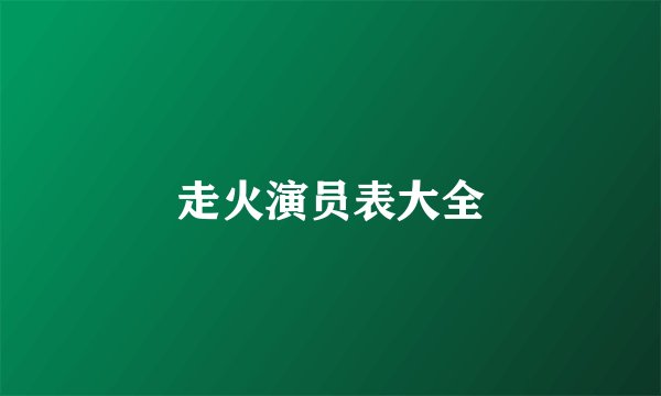 走火演员表大全