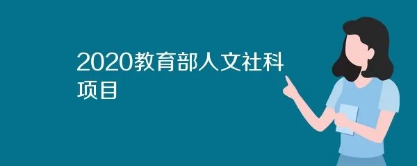 2020教育部人文社科项目