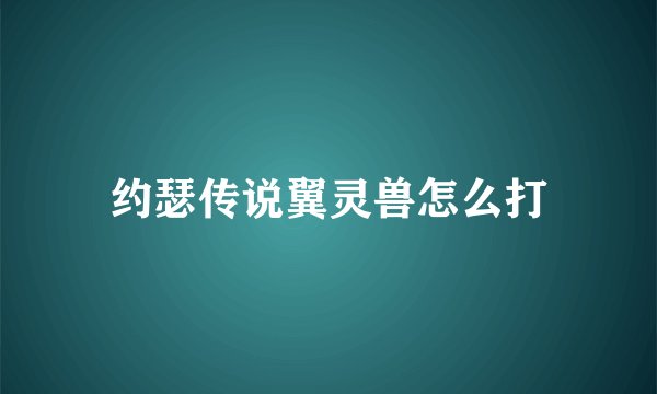 约瑟传说翼灵兽怎么打