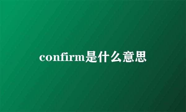 confirm是什么意思