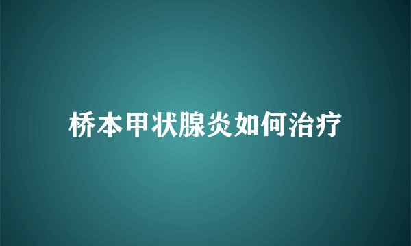 桥本甲状腺炎如何治疗