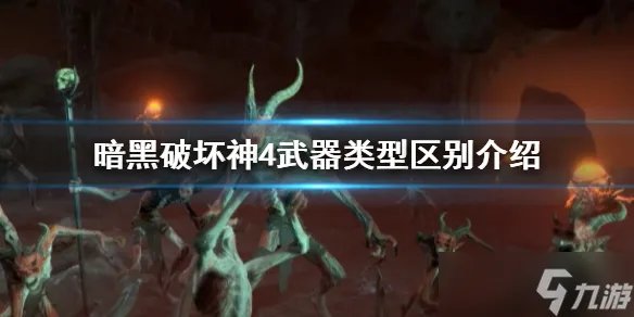 《暗黑破坏神4》武器类型有什么区别 武器类型区别介绍