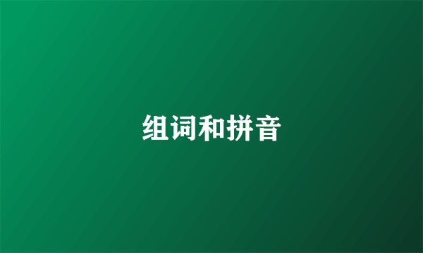 组词和拼音