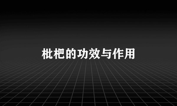 枇杷的功效与作用
