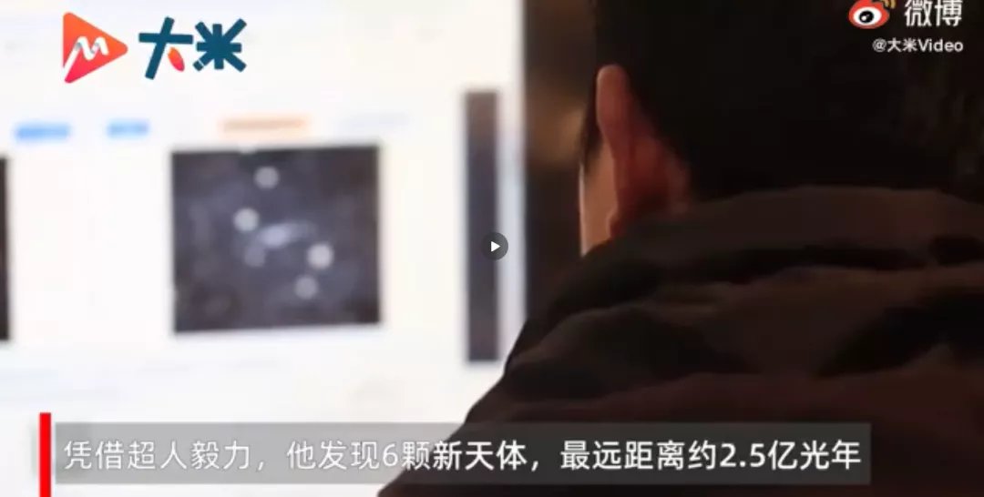 95后患病小伙发现6颗新天体，他究竟是如何发现的？