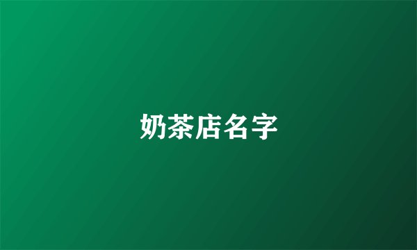 奶茶店名字