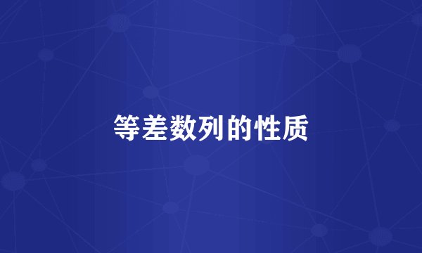 等差数列的性质