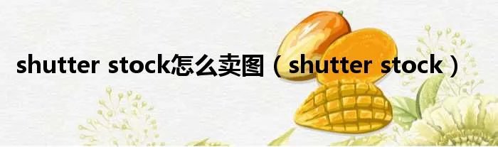 shutter stock怎么卖图（shutter stock）