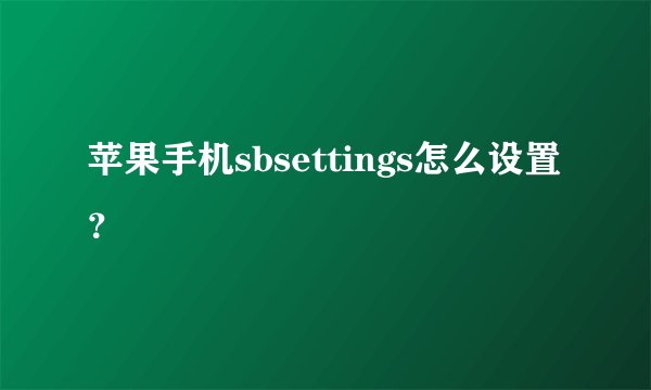 苹果手机sbsettings怎么设置？