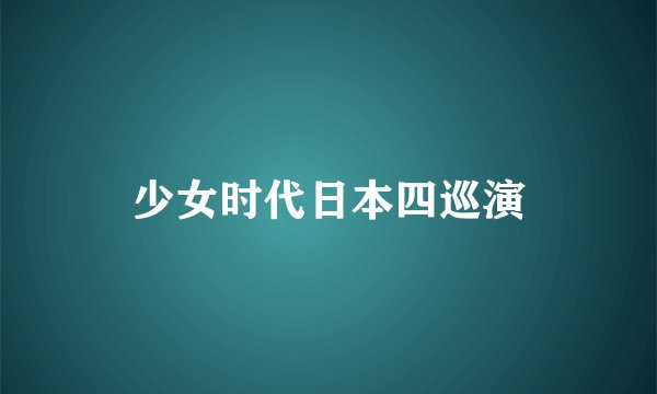 少女时代日本四巡演