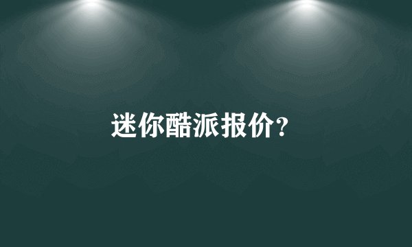迷你酷派报价？