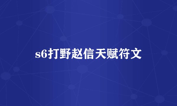 s6打野赵信天赋符文