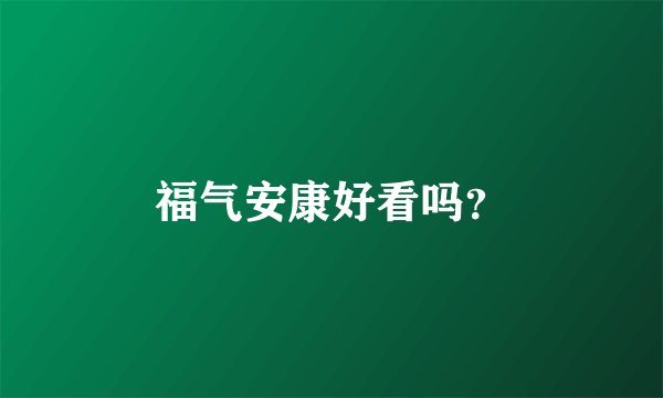 福气安康好看吗？