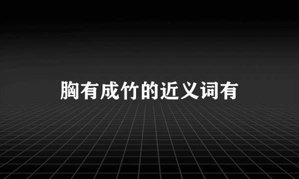胸有成竹的近义词有