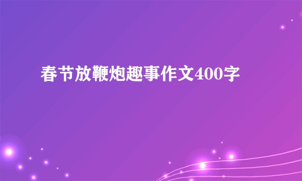 春节放鞭炮趣事作文400字