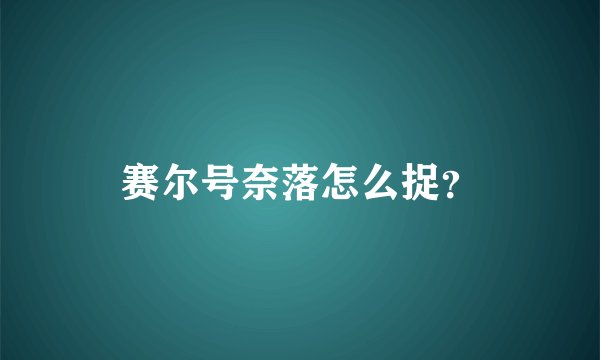 赛尔号奈落怎么捉？
