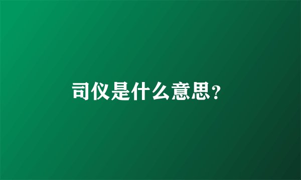 司仪是什么意思？