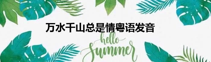 万水千山总是情粤语发音