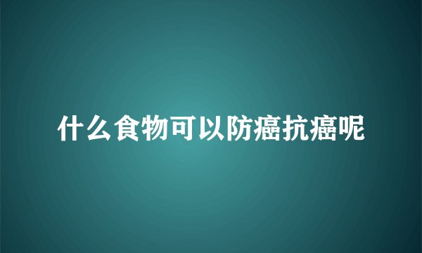 什么食物可以防癌抗癌呢
