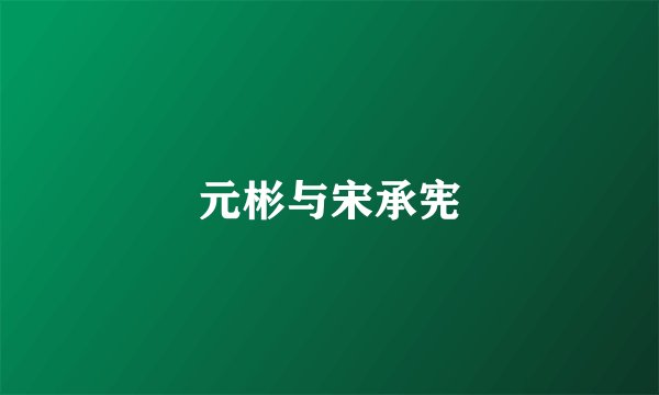 元彬与宋承宪