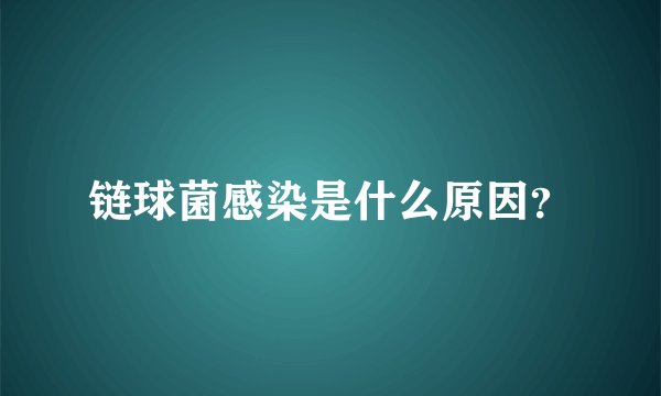 链球菌感染是什么原因？