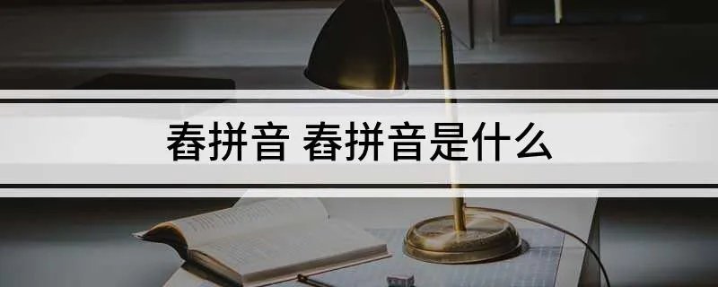 舂拼音 舂拼音是什么