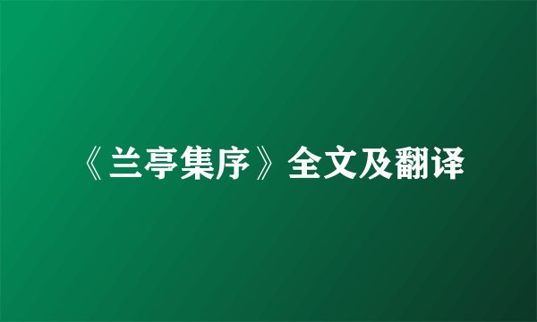 《兰亭集序》全文及翻译