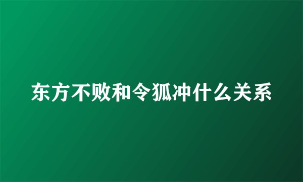 东方不败和令狐冲什么关系
