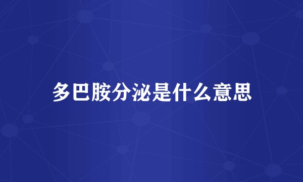 多巴胺分泌是什么意思