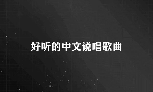 好听的中文说唱歌曲