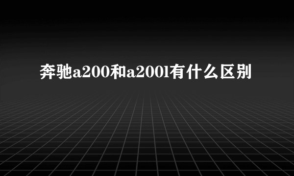 奔驰a200和a200l有什么区别