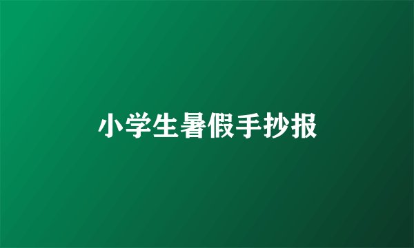 小学生暑假手抄报