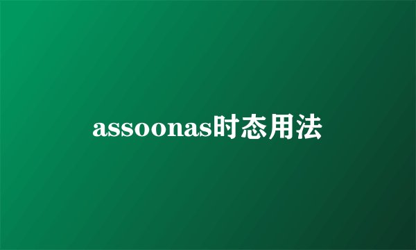 assoonas时态用法