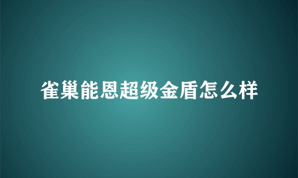 雀巢能恩超级金盾怎么样