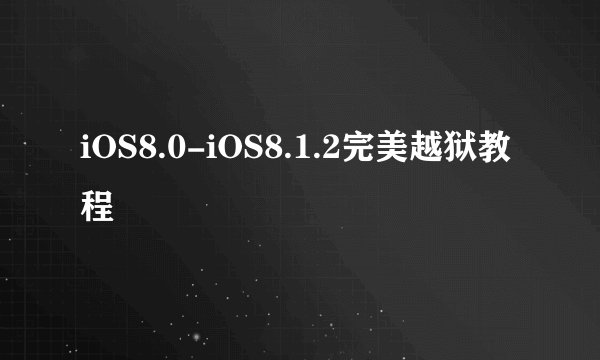 iOS8.0-iOS8.1.2完美越狱教程