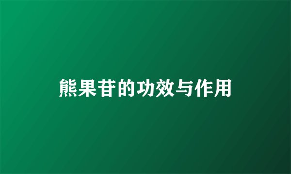 熊果苷的功效与作用