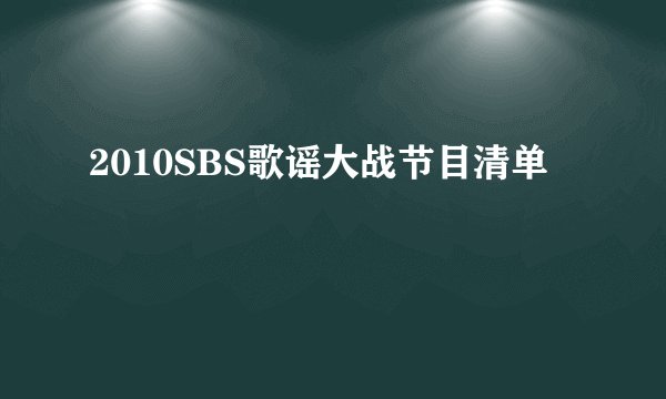 2010SBS歌谣大战节目清单