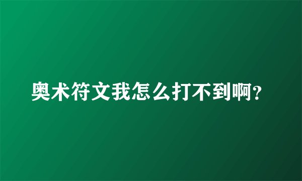 奥术符文我怎么打不到啊？
