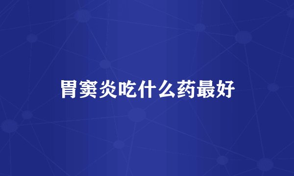 胃窦炎吃什么药最好