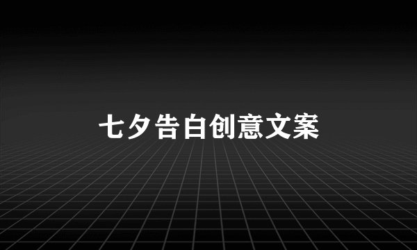 七夕告白创意文案