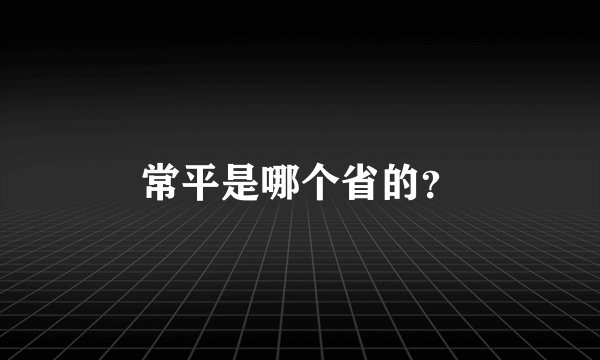 常平是哪个省的？