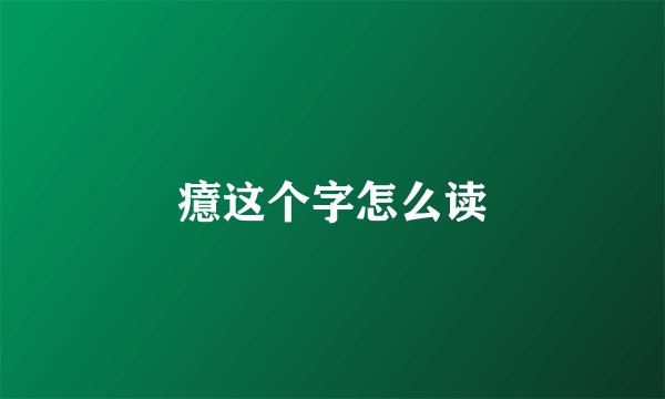 癔这个字怎么读
