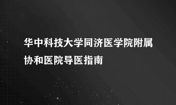 华中科技大学同济医学院附属协和医院导医指南
