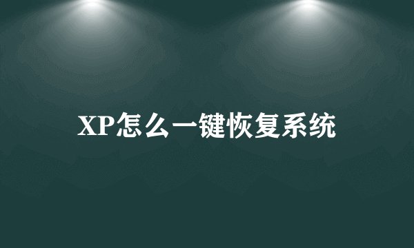 XP怎么一键恢复系统